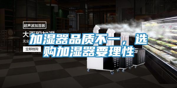 加濕器品質(zhì)不一，選購加濕器要理性