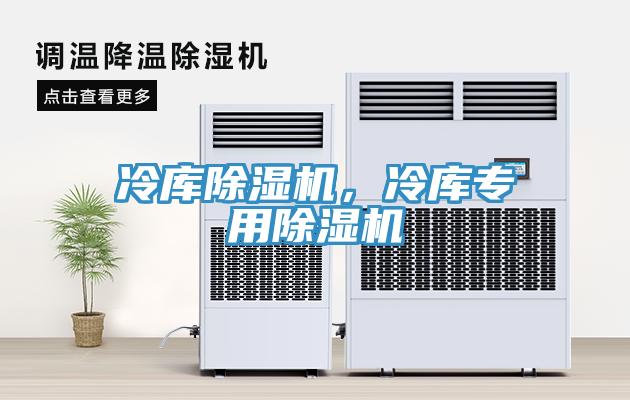 冷庫(kù)除濕機(jī)，冷庫(kù)專用除濕機(jī)