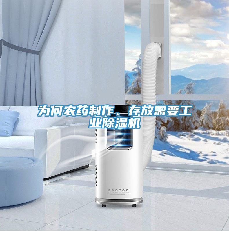 為何農(nóng)藥制作、存放需要工業(yè)除濕機