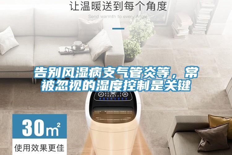 告別風濕病支氣管炎等，常被忽視的濕度控制是關(guān)鍵