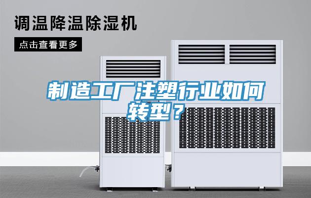 制造工廠注塑行業(yè)如何轉(zhuǎn)型？