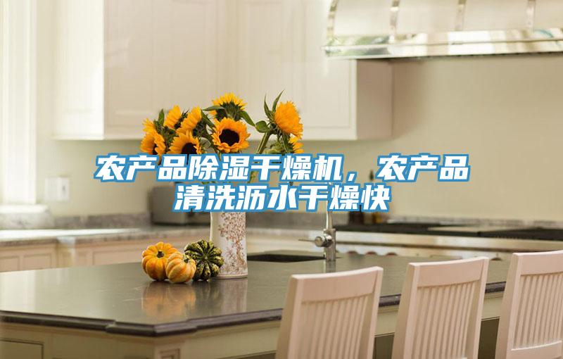 農產品除濕干燥機，農產品清洗瀝水干燥快