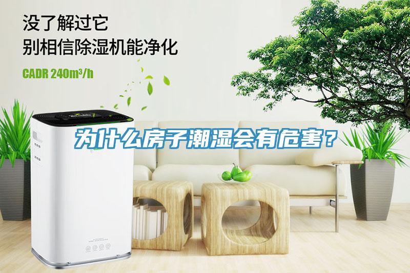 為什么房子潮濕會有危害？