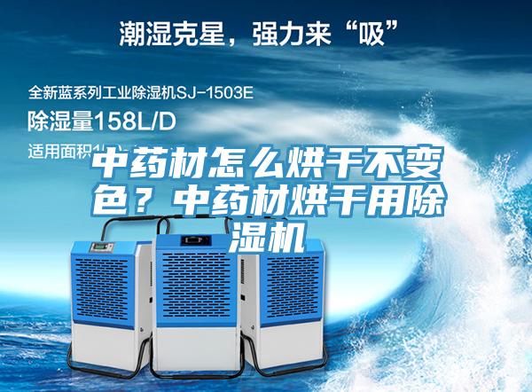 中藥材怎么烘干不變色？中藥材烘干用除濕機(jī)