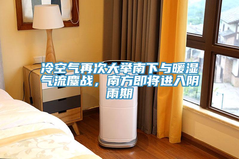 冷空氣再次大舉南下與暖濕氣流鏖戰(zhàn)，南方即將進入陰雨期