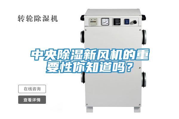 中央除濕新風(fēng)機(jī)的重要性你知道嗎？