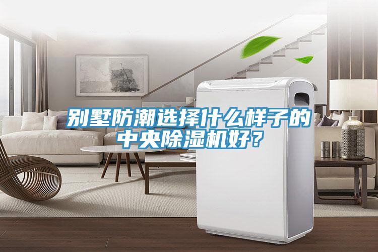 別墅防潮選擇什么樣子的中央除濕機(jī)好？