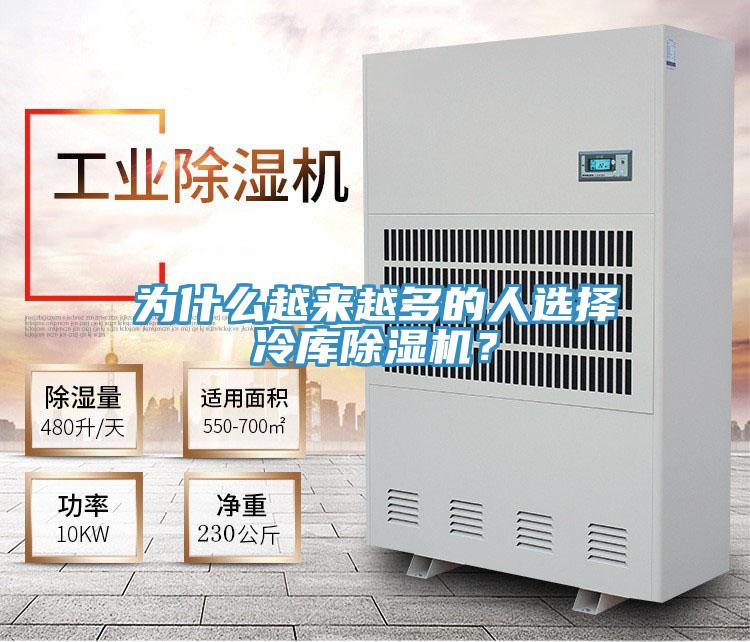 為什么越來(lái)越多的人選擇冷庫(kù)除濕機(jī)？