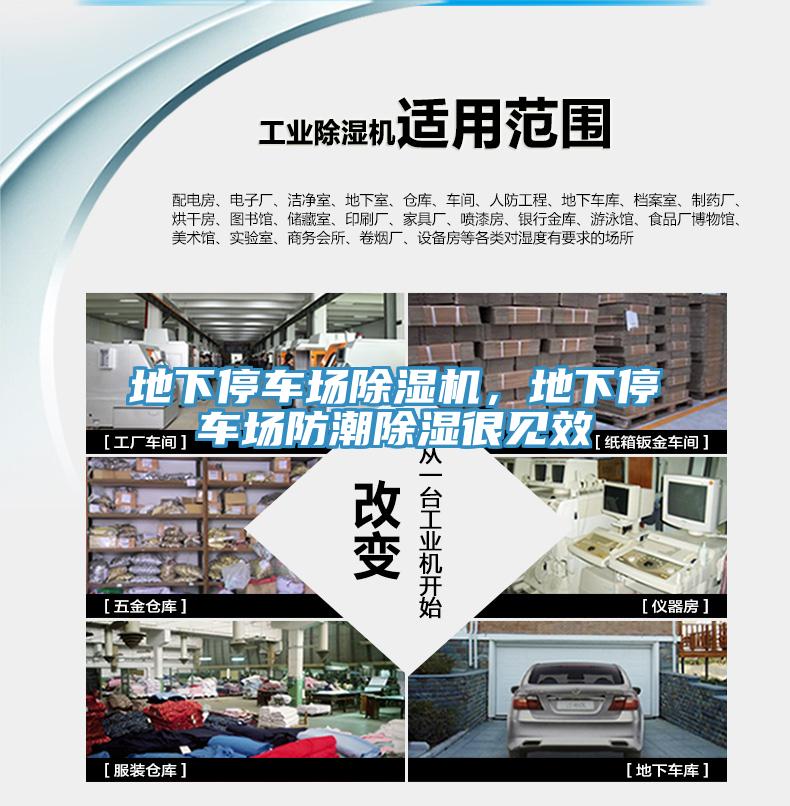 地下停車場(chǎng)除濕機(jī)，地下停車場(chǎng)防潮除濕很見效
