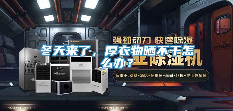冬天來了，厚衣物曬不干怎么辦？