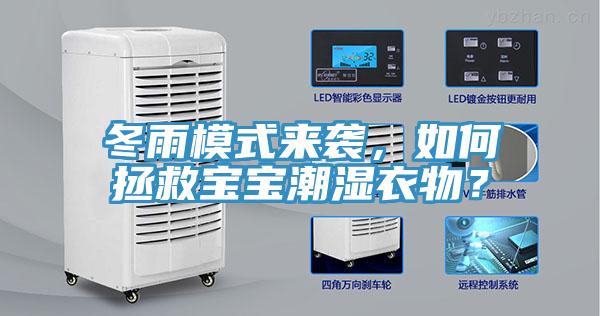 冬雨模式來襲，如何拯救寶寶潮濕衣物？