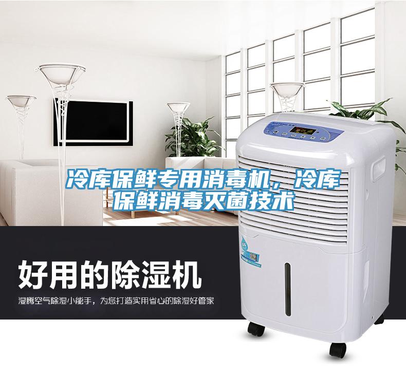冷庫保鮮專用消毒機(jī)，冷庫保鮮消毒滅菌技術(shù)