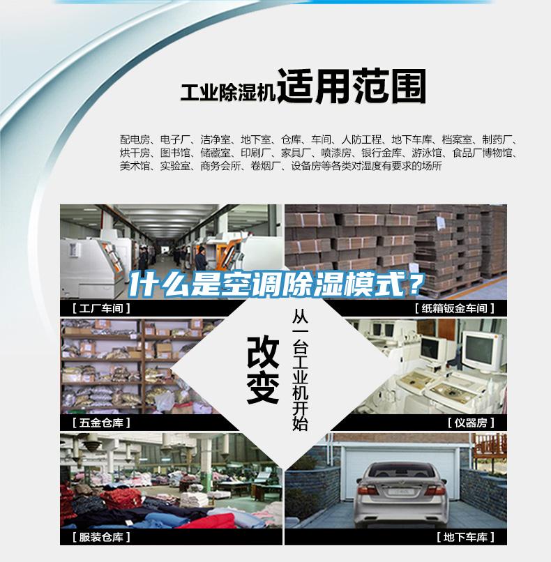 什么是空調(diào)除濕模式？