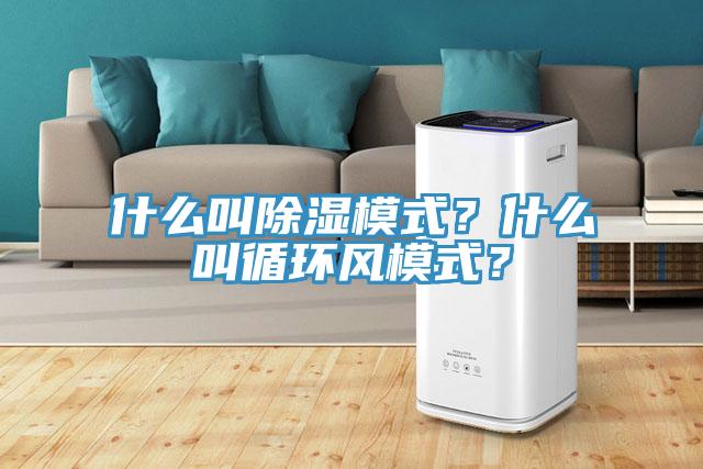 什么叫除濕模式？什么叫循環(huán)風模式？