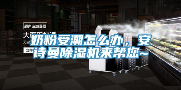 奶粉受潮怎么辦，安詩曼除濕機來幫您~
