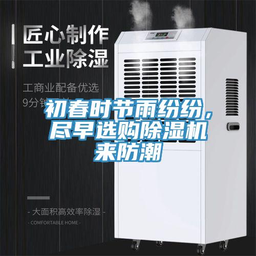 初春時(shí)節(jié)雨紛紛，盡早選購(gòu)除濕機(jī)來(lái)防潮