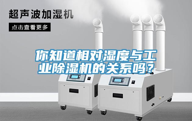 你知道相對濕度與工業(yè)除濕機的關(guān)系嗎？