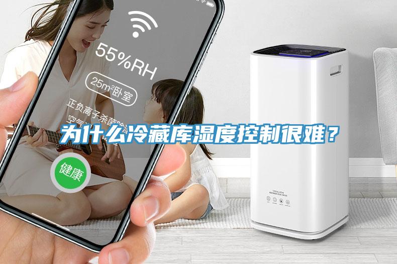 為什么冷藏庫(kù)濕度控制很難？