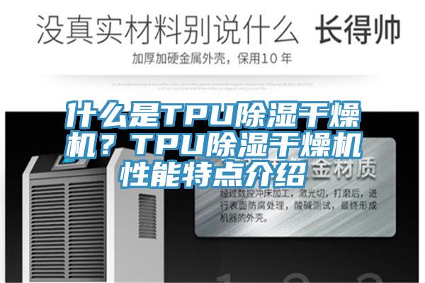 什么是TPU除濕干燥機？TPU除濕干燥機性能特點介紹