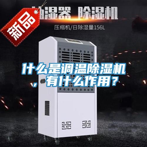 什么是調(diào)溫除濕機(jī)，有什么作用？