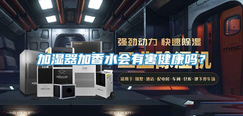 加濕器加香水會有害健康嗎？