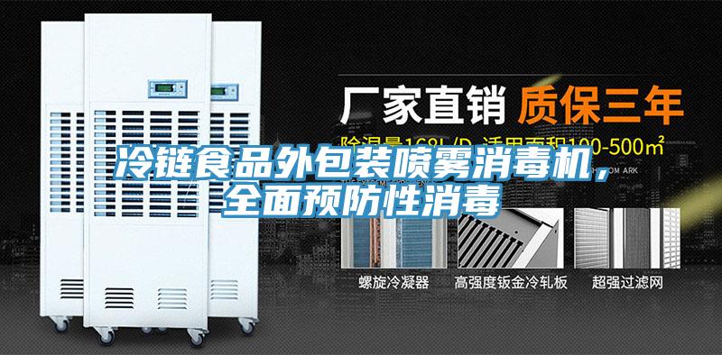 冷鏈?zhǔn)称吠獍b噴霧消毒機(jī)，全面預(yù)防性消毒