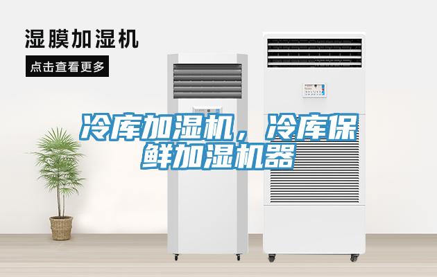 冷庫加濕機(jī)，冷庫保鮮加濕機(jī)器