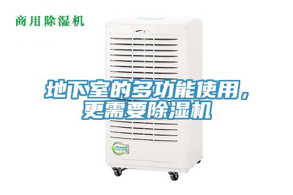 地下室的多功能使用，更需要除濕機