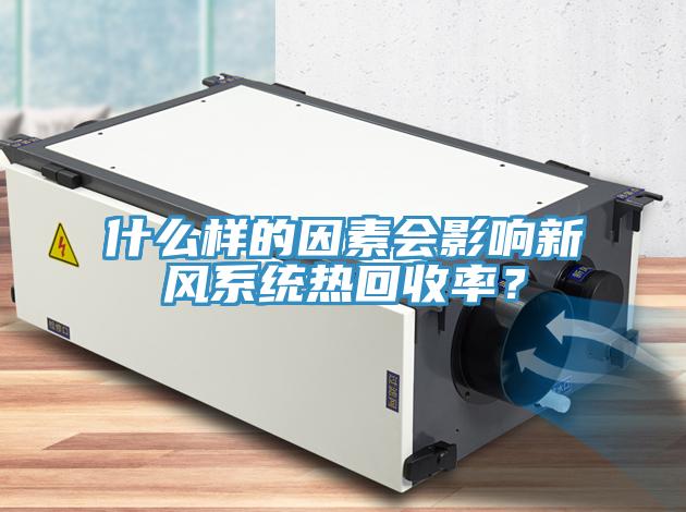 什么樣的因素會影響新風系統熱回收率？