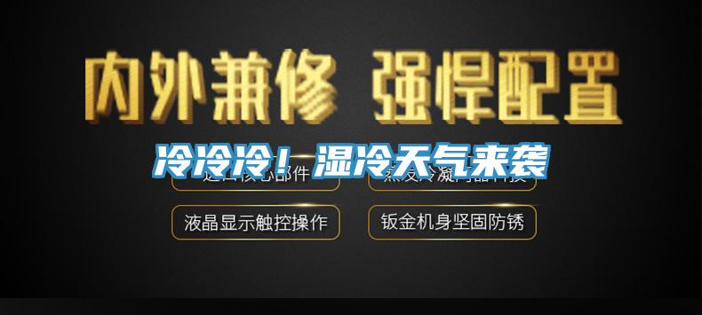 冷冷冷！濕冷天氣來(lái)襲