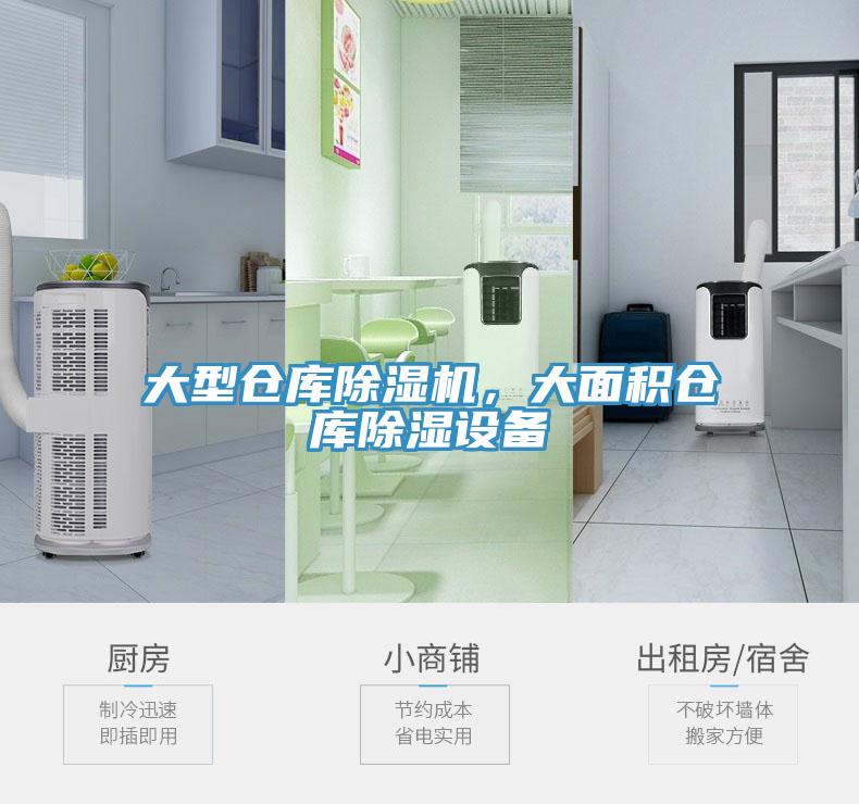 大型倉庫除濕機(jī)，大面積倉庫除濕設(shè)備