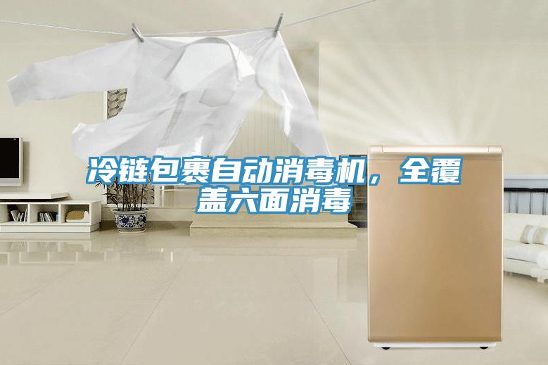 冷鏈包裹自動(dòng)消毒機(jī)，全覆蓋六面消毒