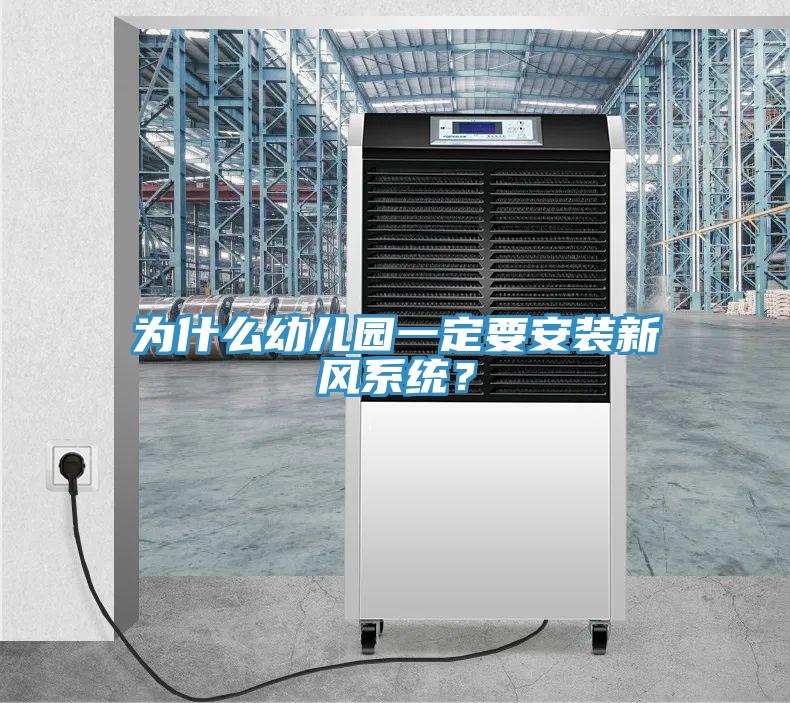 為什么幼兒園一定要安裝新風(fēng)系統(tǒng)？