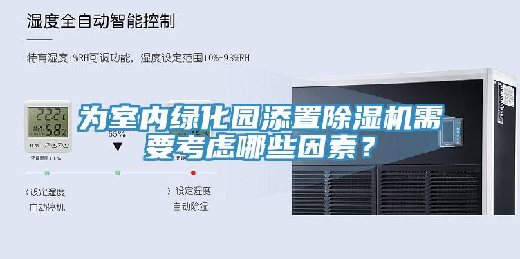 為室內(nèi)綠化園添置除濕機(jī)需要考慮哪些因素？