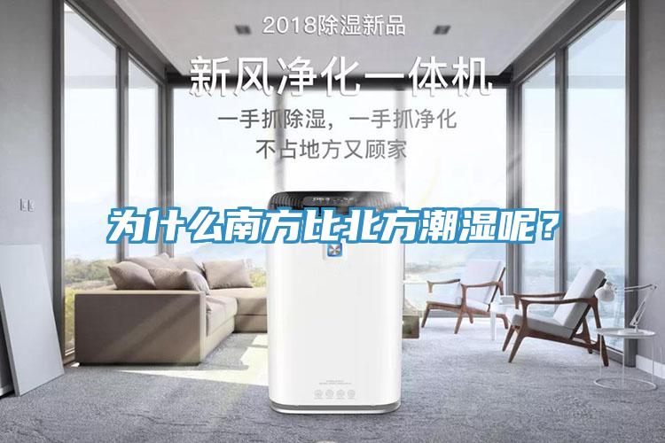 為什么南方比北方潮濕呢？