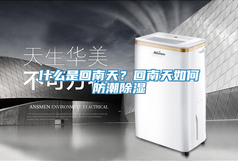 什么是回南天？回南天如何防潮除濕