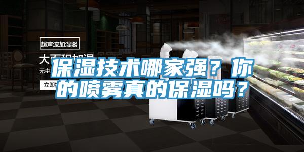 保濕技術(shù)哪家強？你的噴霧真的保濕嗎？