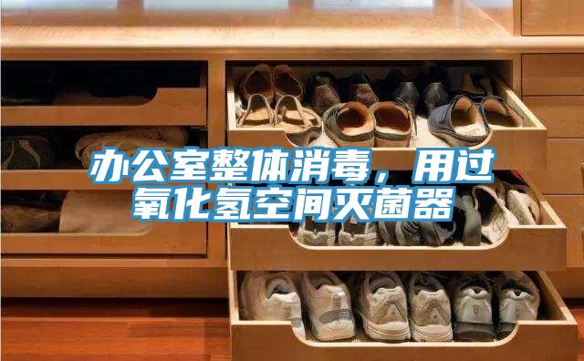 辦公室整體消毒，用過(guò)氧化氫空間滅菌器
