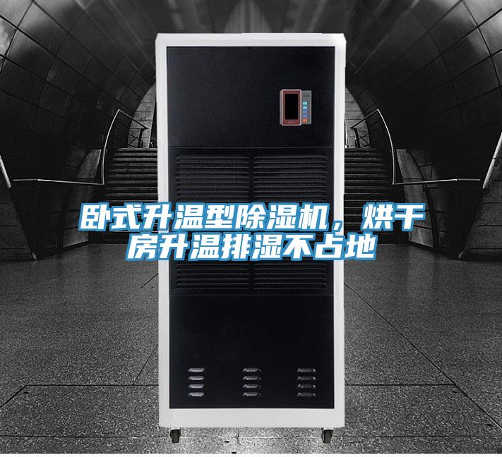 臥式升溫型除濕機，烘干房升溫排濕不占地