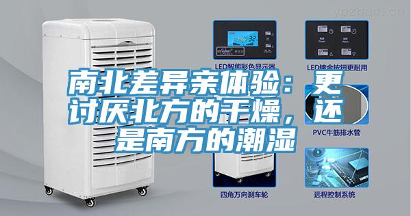 南北差異親體驗：更討厭北方的干燥，還是南方的潮濕