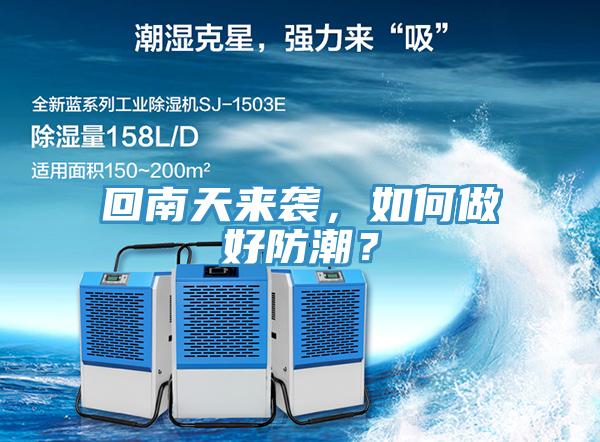 回南天來襲，如何做好防潮？