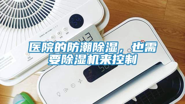 醫(yī)院的防潮除濕，也需要除濕機(jī)來控制