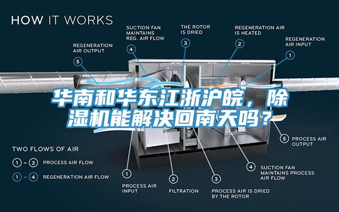 華南和華東江浙滬皖，除濕機(jī)能解決回南天嗎？