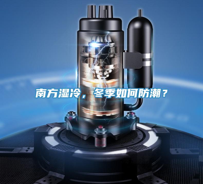 南方濕冷，冬季如何防潮？