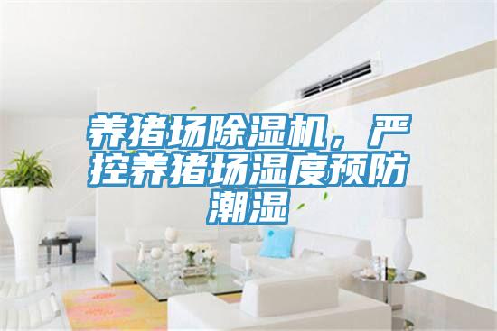 養(yǎng)豬場除濕機(jī)，嚴(yán)控養(yǎng)豬場濕度預(yù)防潮濕