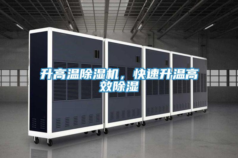 升高溫除濕機(jī)，快速升溫高效除濕