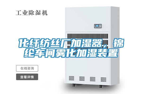 化纖紡絲廠加濕器，錦綸車間霧化加濕裝置