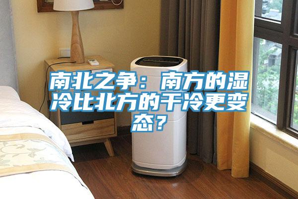 南北之爭(zhēng)：南方的濕冷比北方的干冷更變態(tài)？