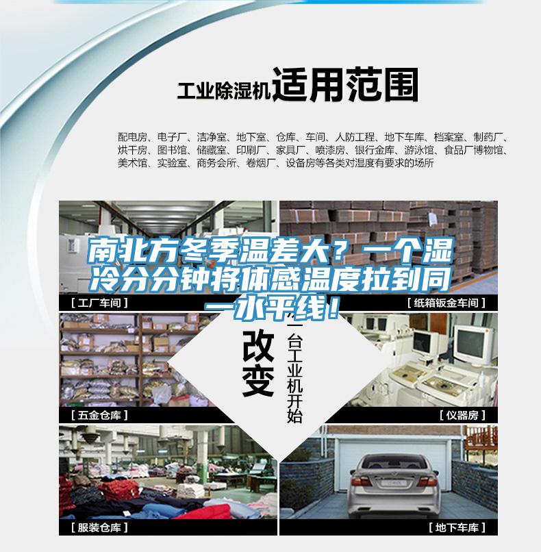 南北方冬季溫差大？一個(gè)濕冷分分鐘將體感溫度拉到同一水平線！