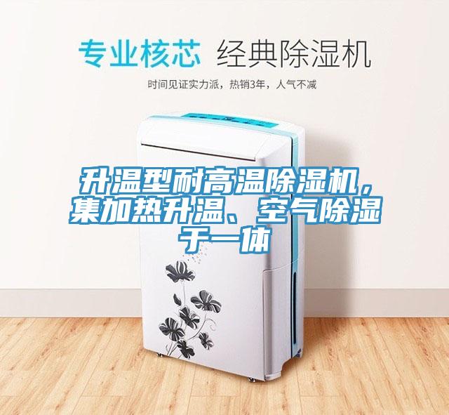 升溫型耐高溫除濕機，集加熱升溫、空氣除濕于一體